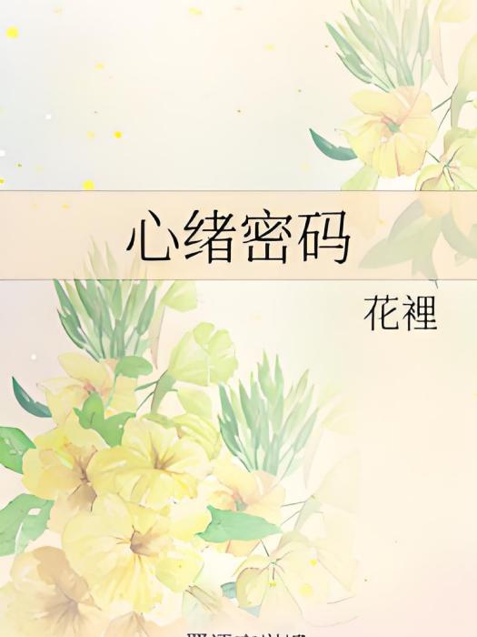 心緒密碼 心緒密碼