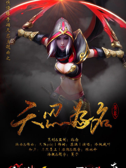 天忍為名 天忍為名