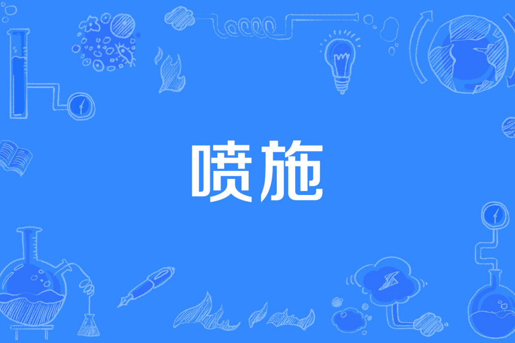 噴施 噴施
