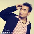 何永俊 何永俊