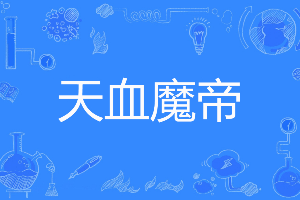 天血魔帝 天血魔帝