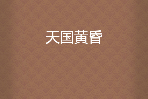 天國黃昏(六界浮屠所著小說) 天國黃昏(六界浮屠所著小說)