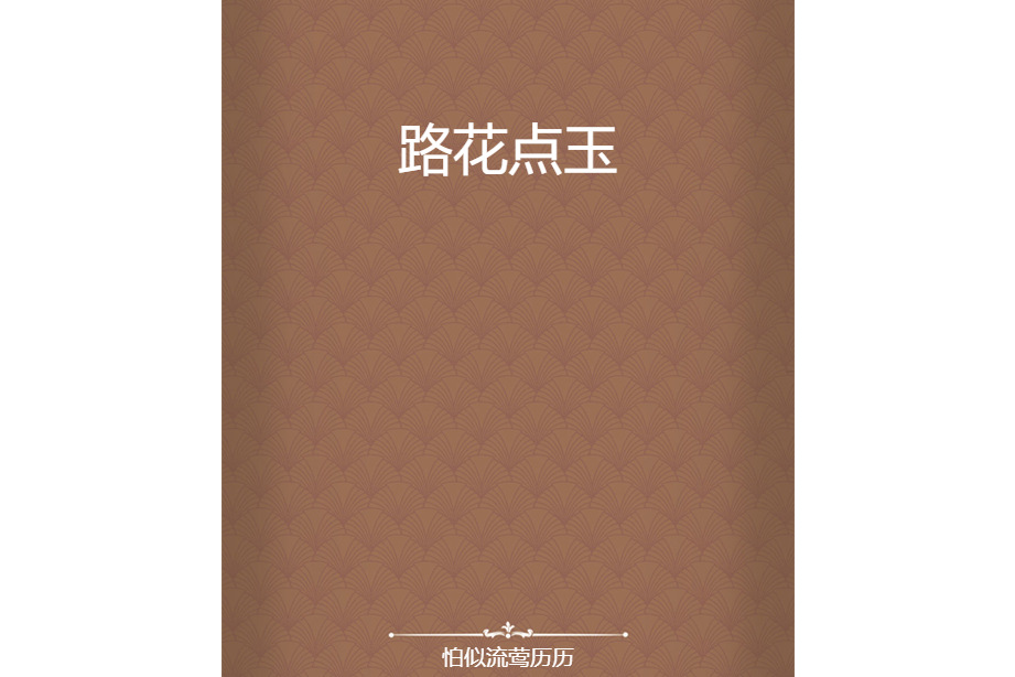 路花點玉 路花點玉