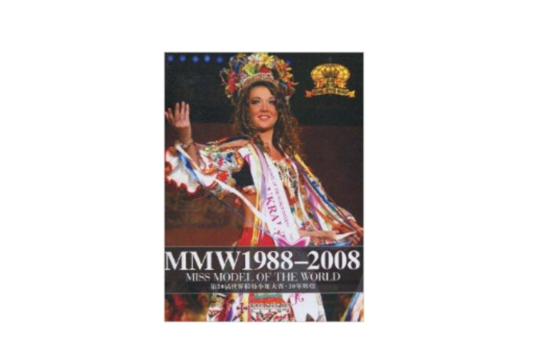 第20屆世界模特小姐大賽·20年輝煌