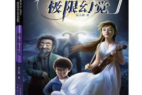 極限幻覺(2020年外國文學出版社出版的圖書) 極限幻覺(2020年外國文學出版社出版的圖書)