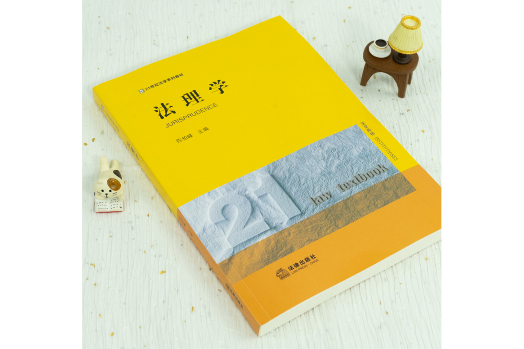 法理學(2021年中國法律圖書有限公司出版的圖書) 法理學(2021年中國法律圖書有限公司出版的圖書)