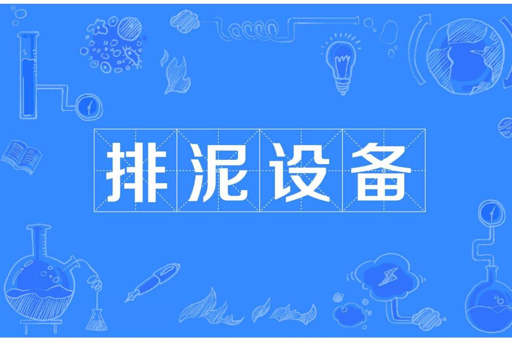 排泥設備 排泥設備