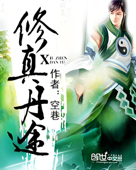 修真丹途 修真丹途