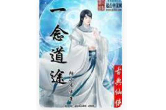 一念道途 一念道途