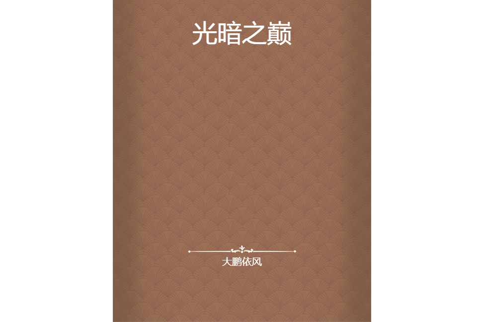 光暗之巔 光暗之巔