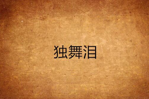 獨舞淚 獨舞淚