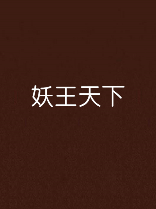 妖王天下 妖王天下