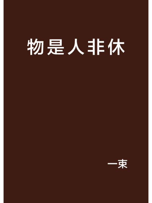 物是人非休 物是人非休
