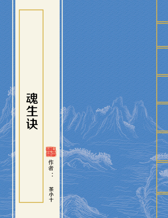 魂生訣 魂生訣