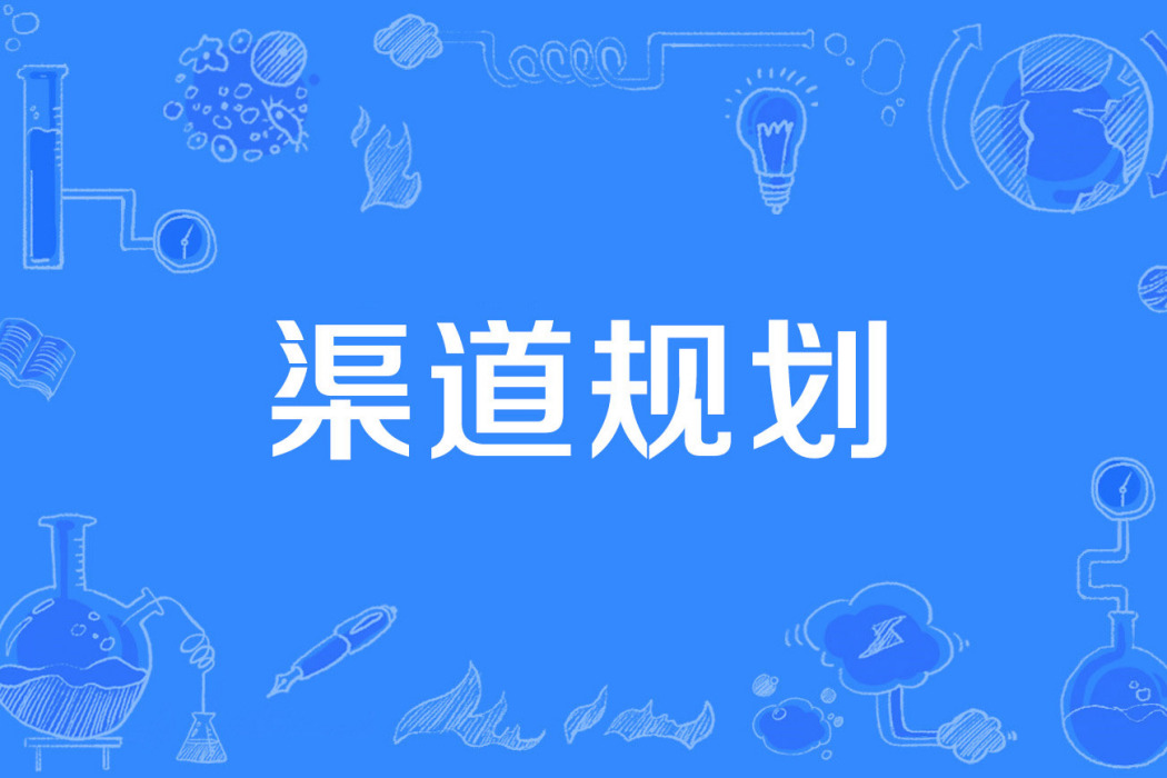 渠道規劃