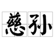 慈孫 慈孫