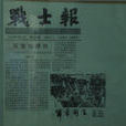 戰士報 戰士報