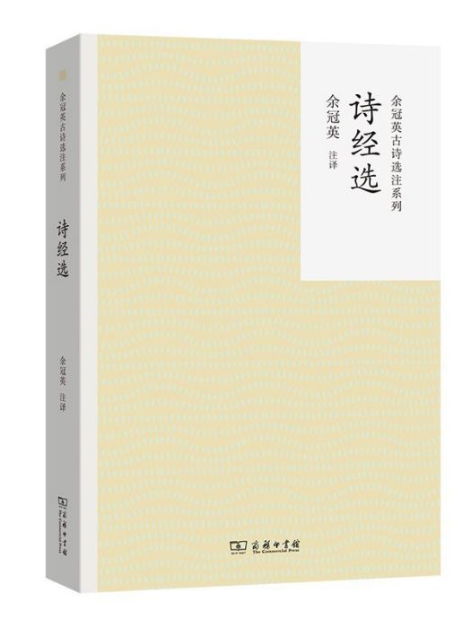 詩經選(2024年商務印書館出版的圖書) 詩經選(2024年商務印書館出版的圖書)