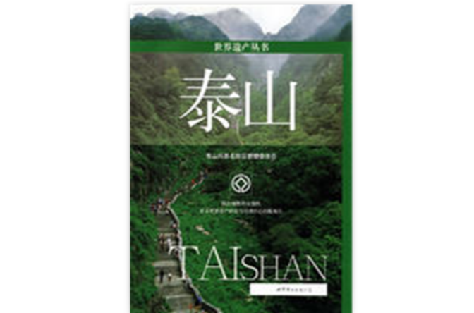 泰山(2008年世界圖書出版公司出版的圖書)