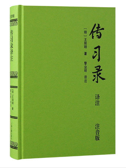 傳習錄譯註(2024年上海古籍出版社出版的圖書) 傳習錄譯註(2024年上海古籍出版社出版的圖書)
