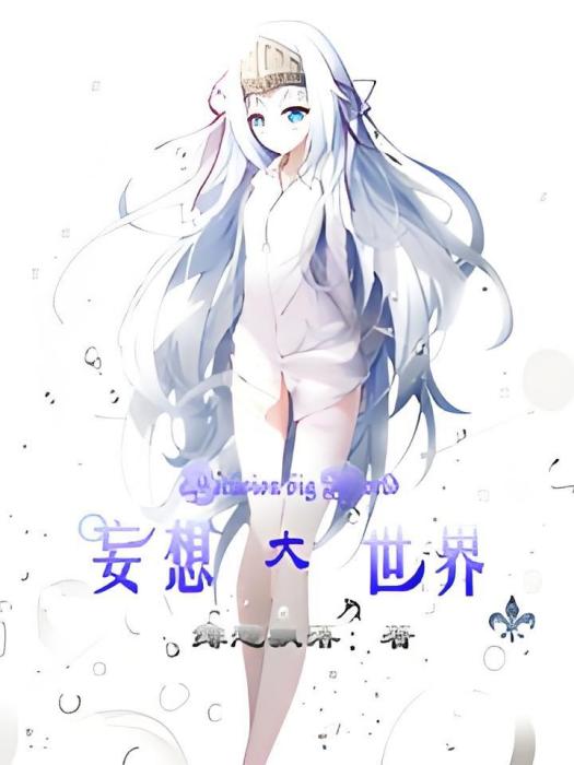 妄想大世界 妄想大世界