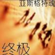 終極迷途 終極迷途