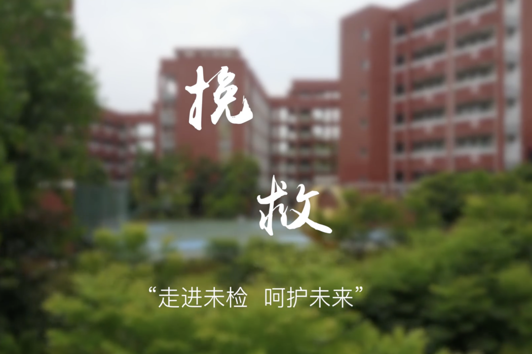 挽救(微電影) 挽救(微電影)
