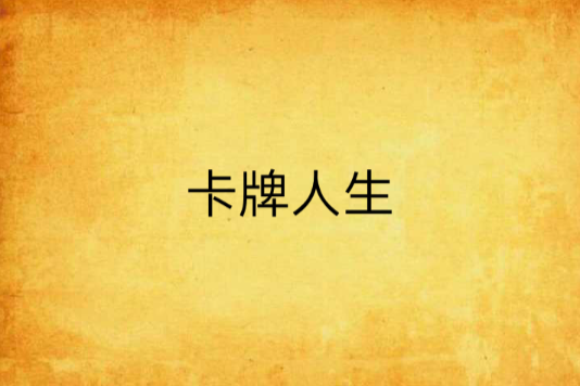 卡牌人生 卡牌人生