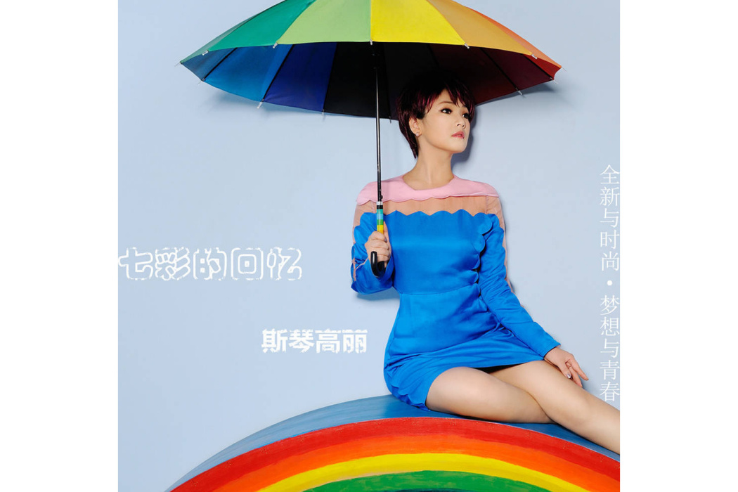 女兒花(斯琴高麗歌曲) 女兒花(斯琴高麗歌曲)