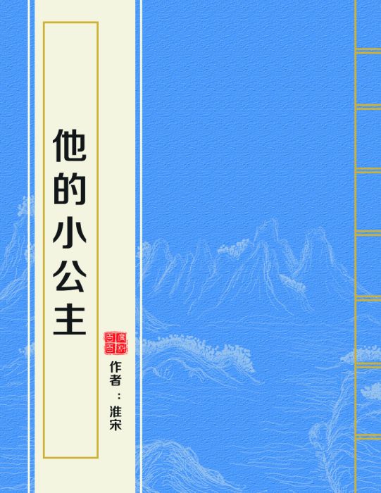他的小公主 他的小公主