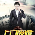 上門廢婿(一百年不許變創作的網路小說作品) 上門廢婿(一百年不許變創作的網路小說作品)