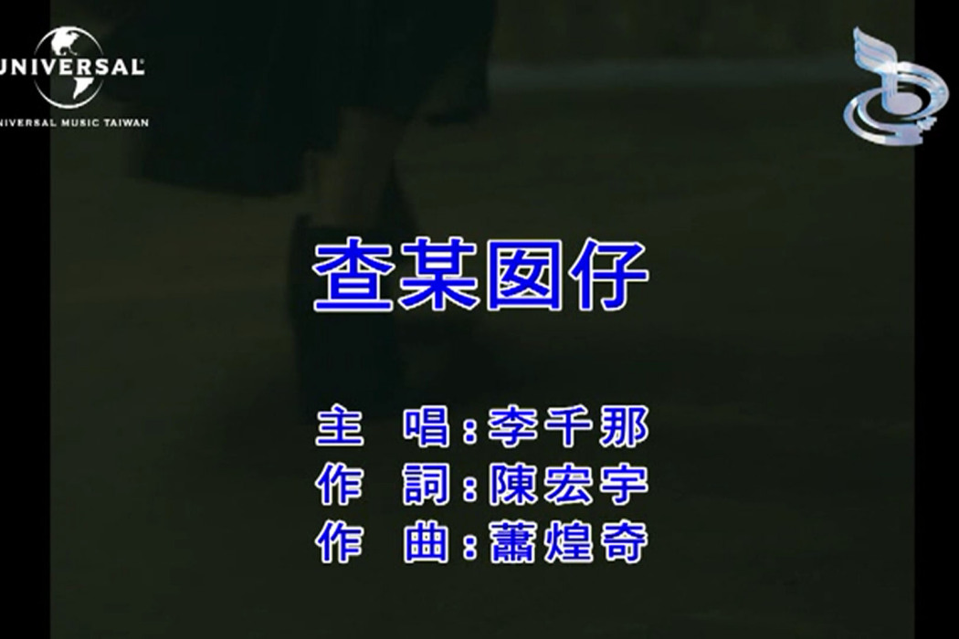 查某囡仔(李千娜演唱的歌曲) 查某囡仔(李千娜演唱的歌曲)