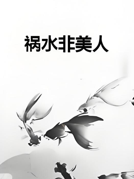 禍水非美人 禍水非美人