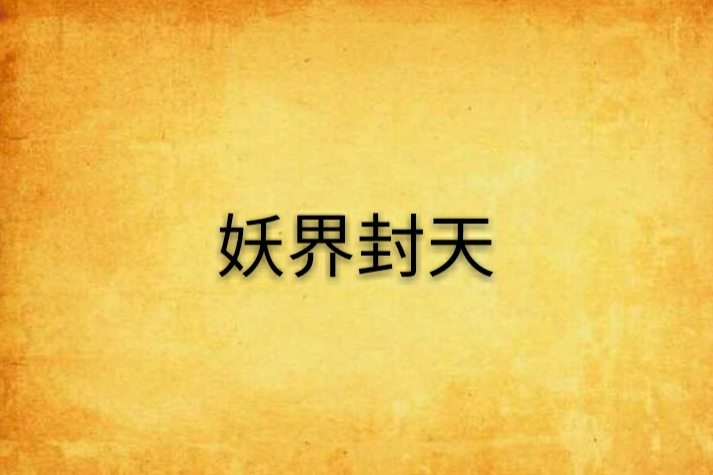 妖界封天 妖界封天