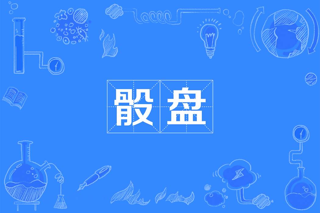 骰盤