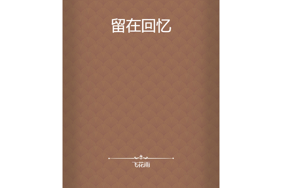 留在回憶 留在回憶