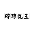 碎瓊亂玉 碎瓊亂玉