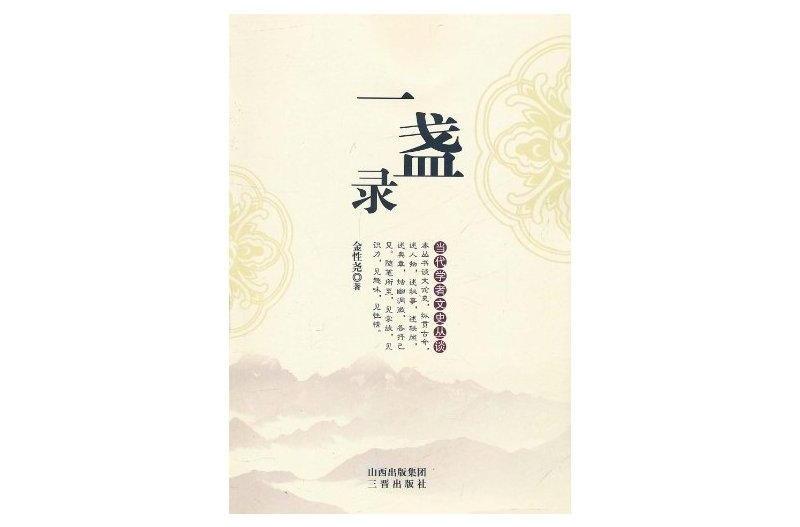 當代學者文史叢談:一盞錄(一盞錄) 當代學者文史叢談:一盞錄(一盞錄)