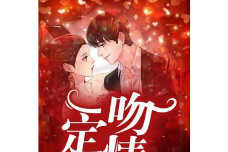 一吻定情(甜果敢所著小說) 一吻定情(甜果敢所著小說)