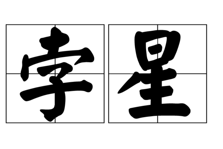 孛星 孛星