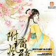 附庸風雅(阮鬼創作網路小說) 附庸風雅(阮鬼創作網路小說)