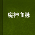 魔神血脈 魔神血脈