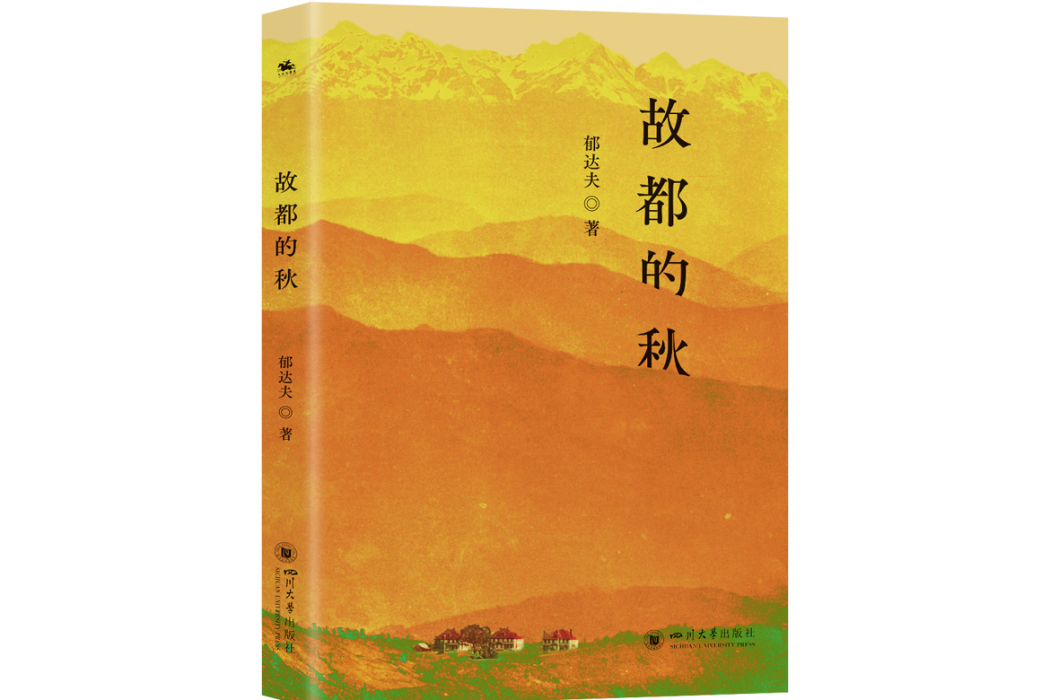 故都的秋(2024年四川大學出版社出版的圖書) 故都的秋(2024年四川大學出版社出版的圖書)