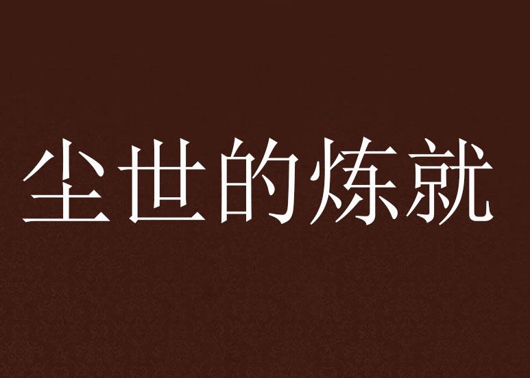 塵世的煉就