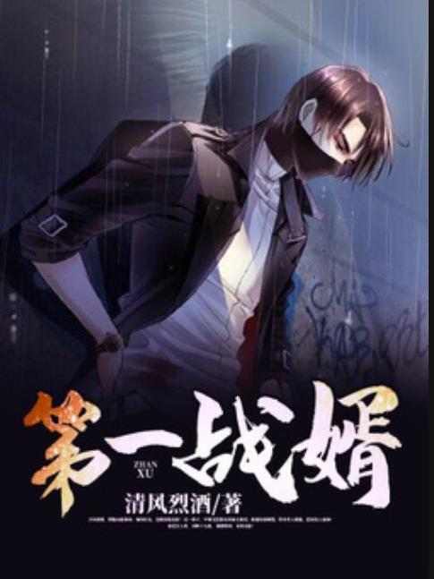 第一戰婿(清風烈酒所著小說) 第一戰婿(清風烈酒所著小說)