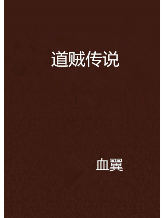道賊傳說