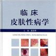 臨床皮膚性病學吳志華人民軍醫出版社