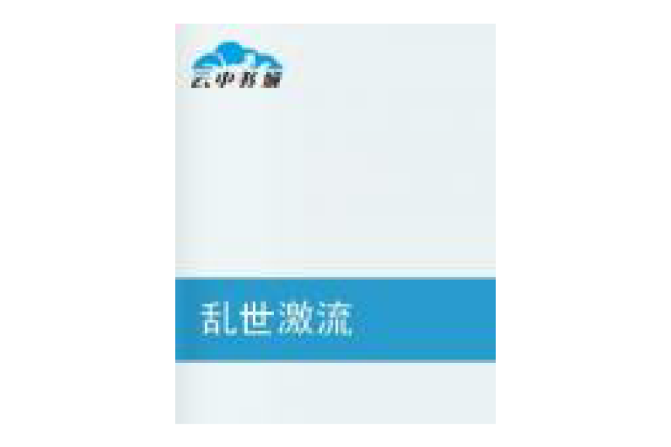 亂世激流(煮酒的小說) 亂世激流(煮酒的小說)