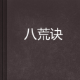八荒訣 八荒訣