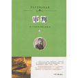 審判(卡夫卡創作長篇小說)